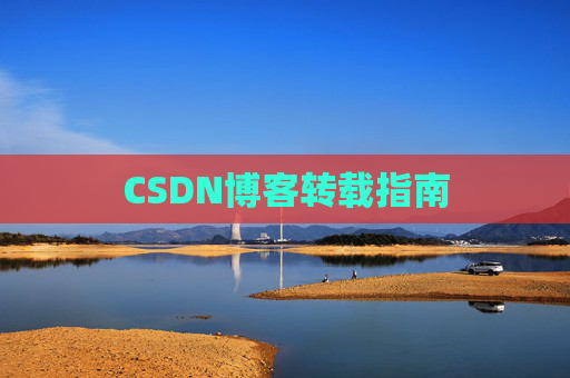 CSDN博客转载指南