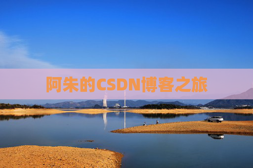 阿朱的CSDN博客之旅