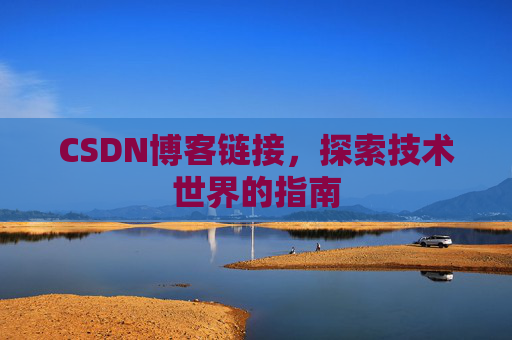 CSDN博客链接,探索技术世界的指南